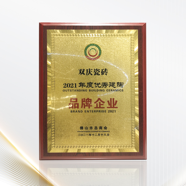 再获殊荣丨双庆瓷砖荣膺佛山市总商会2021年度优秀建陶品牌企业