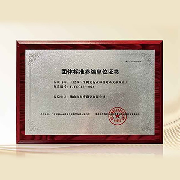 荣耀时刻丨双庆瓷砖荣获《建筑卫生陶瓷行业和谐劳动关系规范》团体标准参编单位证书